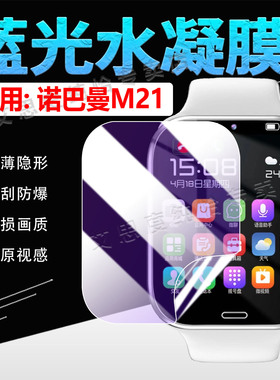 适用诺巴曼M21手表贴膜插卡智能手环NBM-M21-01水凝膜全屏覆盖抗蓝光WatchM21屏幕防刮1.83英寸高清保护膜
