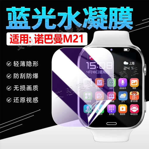适用诺巴曼M21手表贴膜钢带腕表