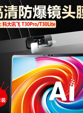 适用科大讯飞T30Pro学习机镜头膜T30Lite后盖摄像头贴膜T30Ultra高清防刮T20pro平板后置相机保护膜t20非钢化