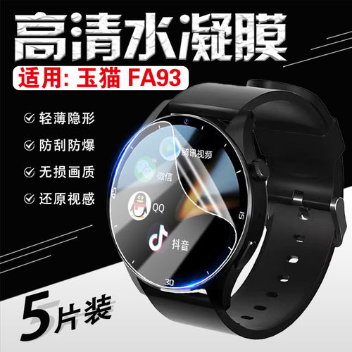 适用玉猫FA93手表膜防刮防爆软膜