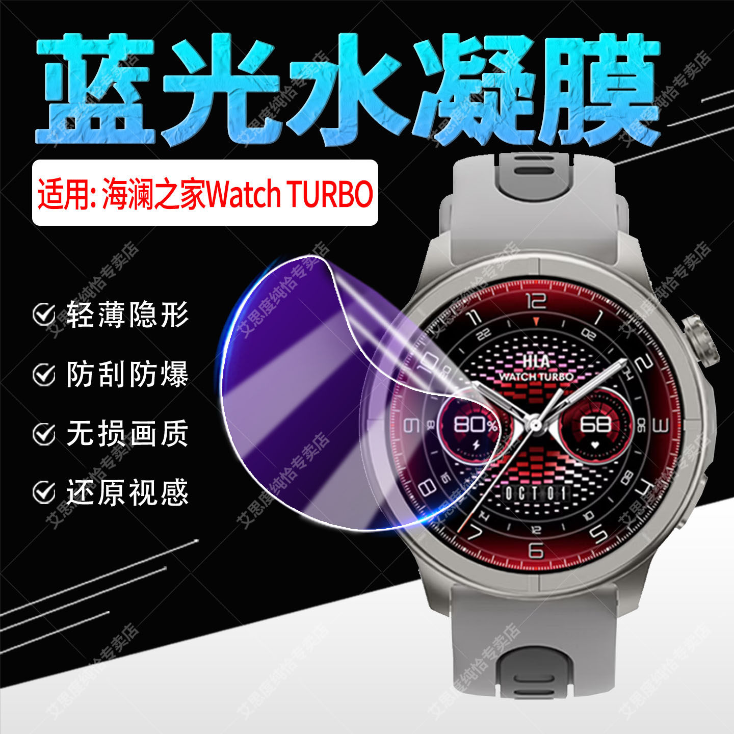 适用海澜之家Watch TURBO手表贴膜1.43寸大屏智能腕表屏幕水凝膜防刮防爆Watch TURBO全覆盖蓝光保护膜非钢化