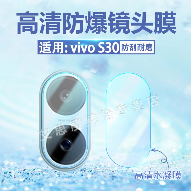 适用vivoS30手机镜头膜高清防刮