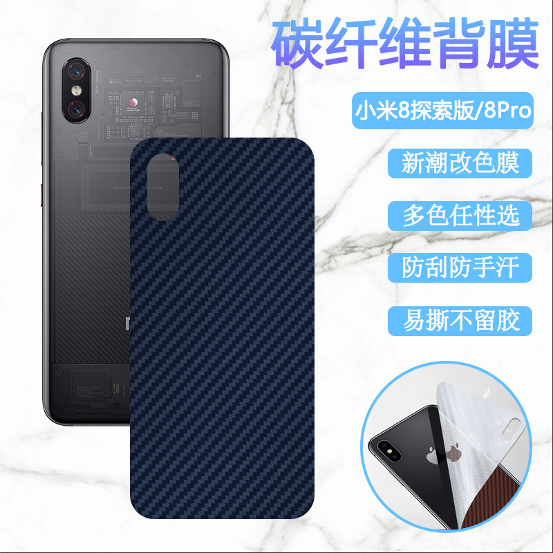 适用小米8手机后膜mi8se防刮保护膜小米八探索版碳纤维背膜8Pro后壳改色膜xiaomi8青春版磨砂软贴纸