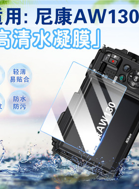 适用Nikon尼康AW130S相机贴膜AW120S屏幕保护膜CCD数码相机尼康aw110s高清防刮水凝膜100s全屏覆盖磨砂防指纹