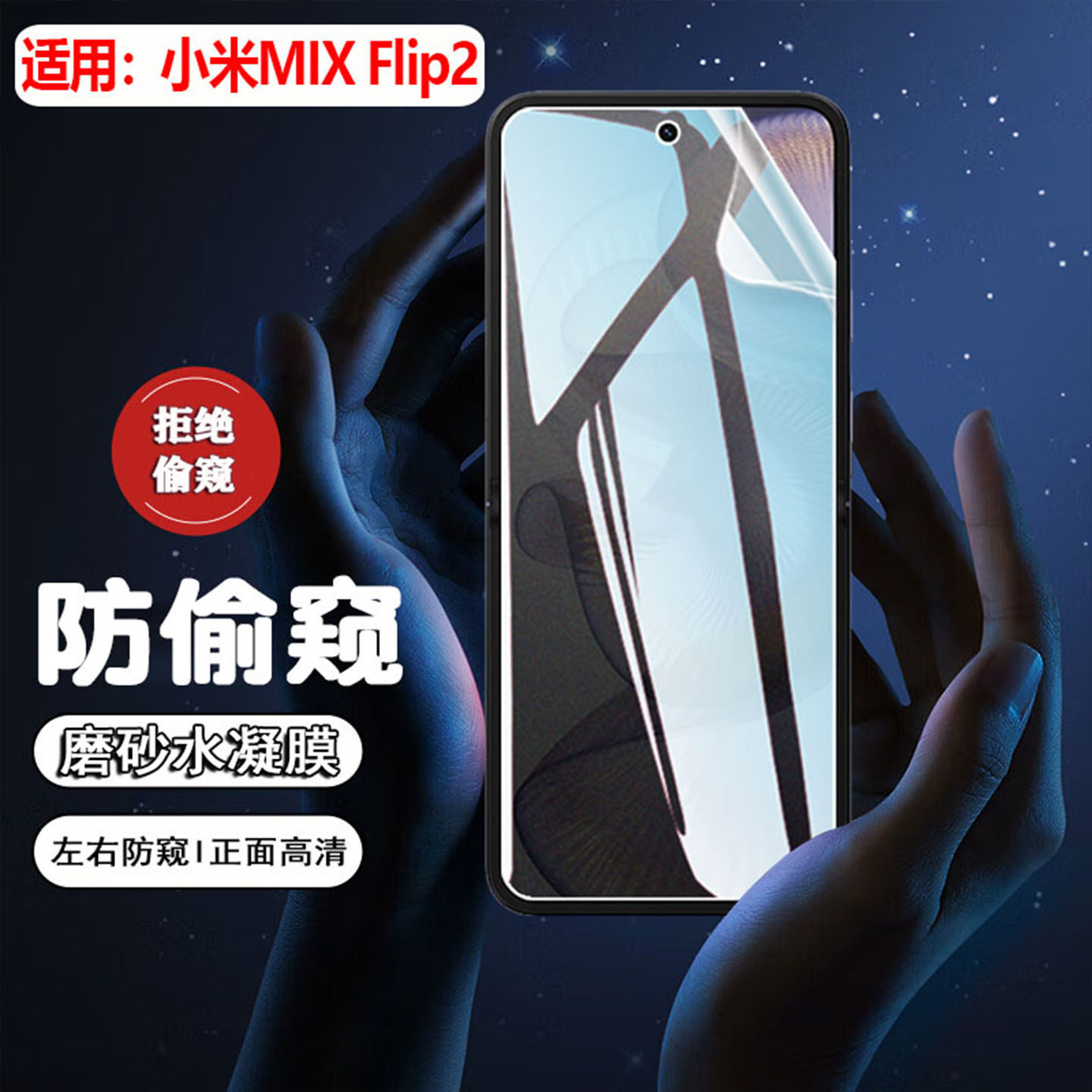 适用小米MIXFlip2手机防窥膜新款折叠屏mixflip2全屏覆盖防偷窥水凝膜2505APX7BC内外屏隐私保护贴膜防摔防爆