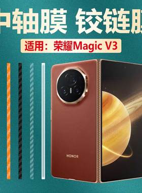 适用荣耀MagicVs3手机铰链膜magicV2至臻版侧边框保护膜V5折叠屏中转轴VS2碳纤维改色贴纸FLC-AN00软彩膜RSR
