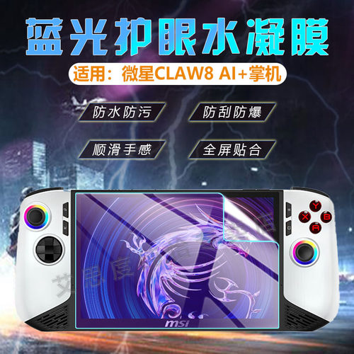 适用微星CLAW8AI+掌机贴膜防刮爆