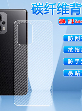 艾思度适用红米Note12Pro手机后膜redminote12tpro+半透明抗指纹磨砂背贴新款23054RA19C碳纤维防刮滑薄贴膜