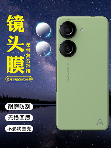 适用华硕Zenfone9/10防刮镜头膜