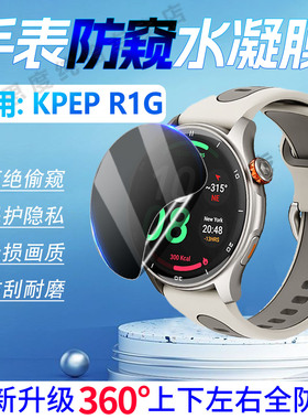 适用KPEP运动手表R1G防窥膜智能运动手环R05G屏幕保护膜360度防偷窥全覆盖KepeR1G防水腕表全屏水凝膜非钢化