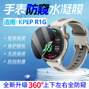 适用KPEP运动手表R1G防窥膜智能运动手环R05G屏幕保护膜360度防偷窥全覆盖KepeR1G防水腕表全屏水凝膜非钢化