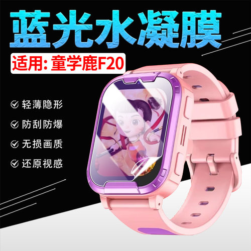 适用童学鹿F20手表贴膜高清防刮