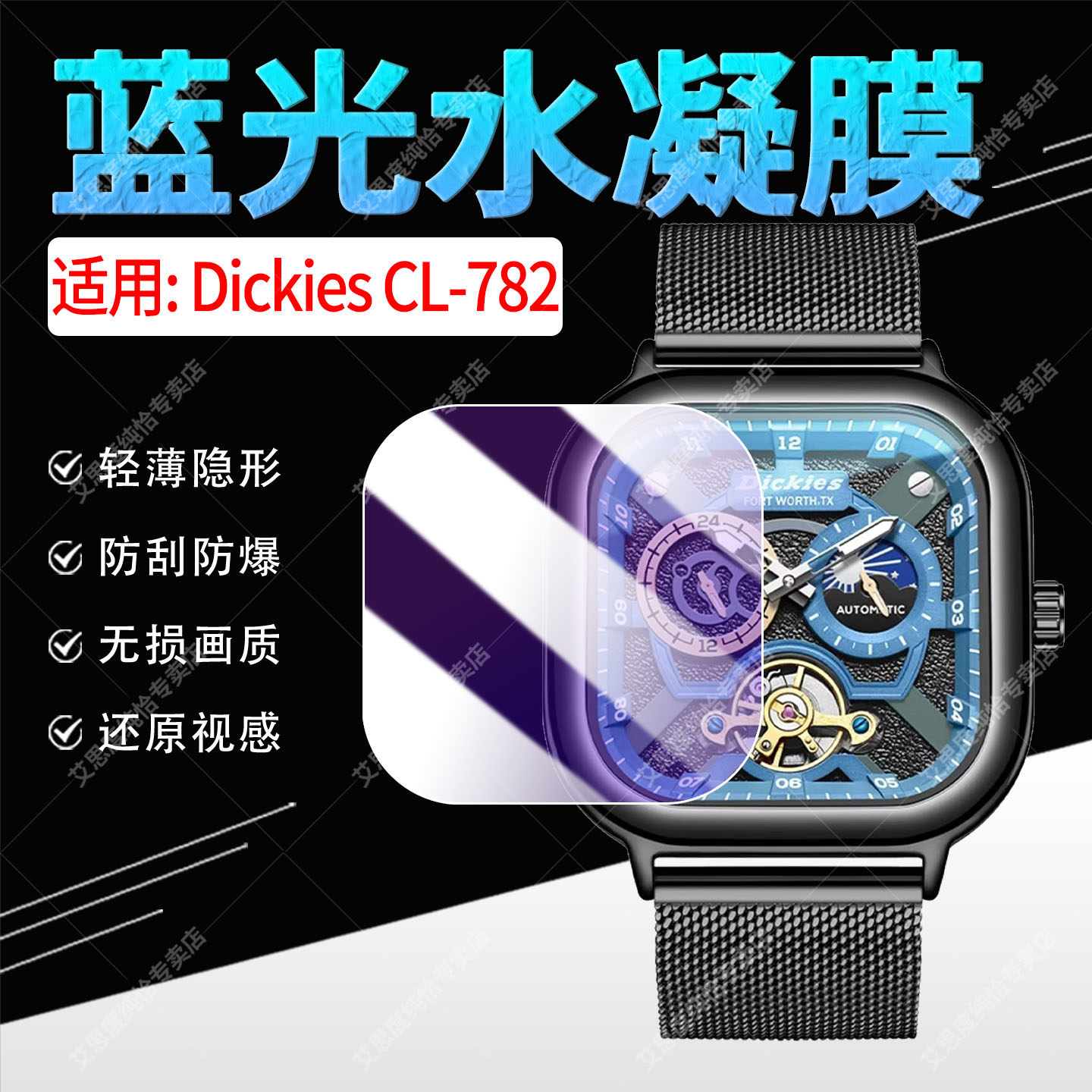 适用DickiesCL-782手表水凝膜
