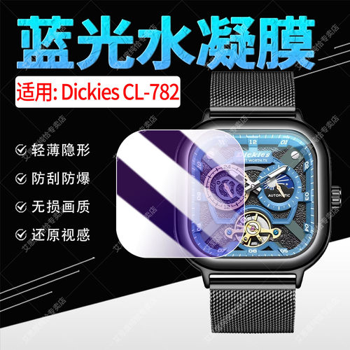 适用DickiesCL-782手表水凝膜