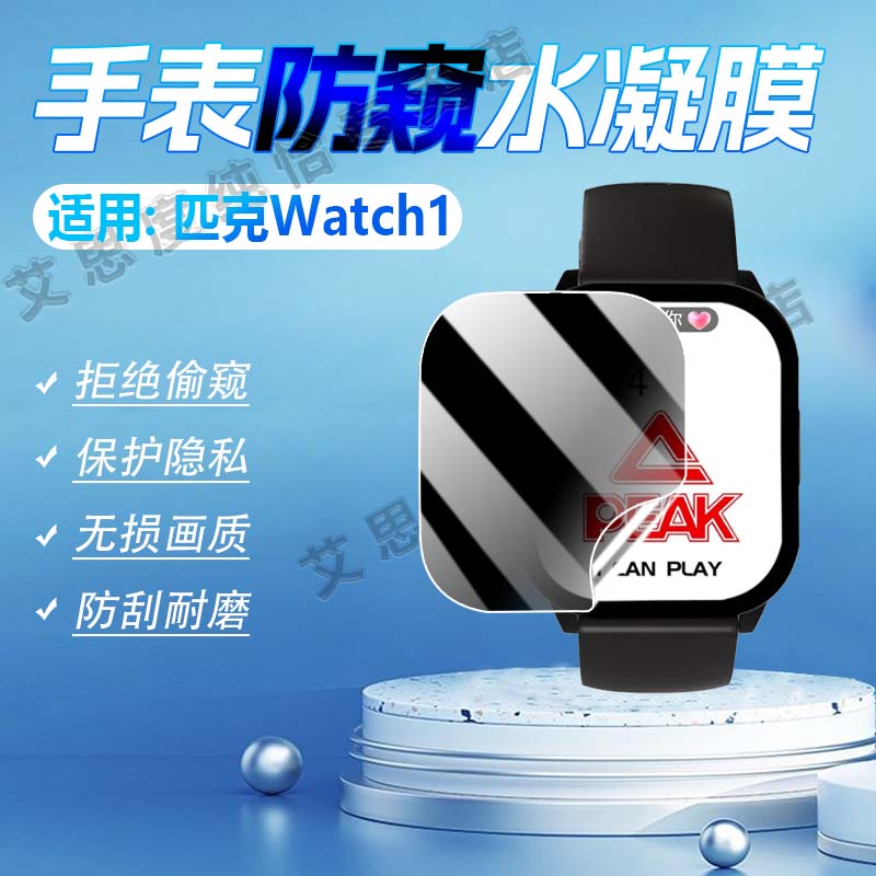 适用匹克YE42108智能手表防窥膜