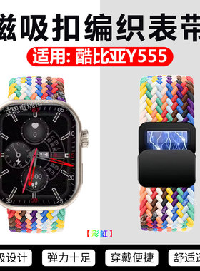 适用酷比亚Y555手表编织表带智能电话手表Y33磁吸扣回环替换带y01/02运动手环腕带通用35mm接口尼龙透气表链