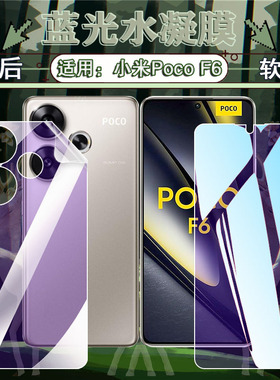 艾思度适用小米PocoF6水凝膜POCOF6Pro手机防窥膜xiaomi屏幕保护贴膜23113RKC6G防摔防爆24069PC21G全屏软膜