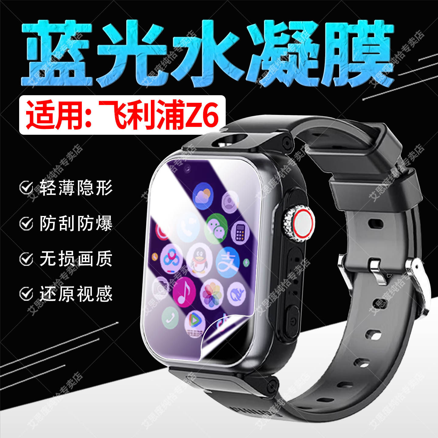 适用飞利浦儿童电话手表Z6屏幕保护膜智能定位手环z6蓝光护眼水凝膜1.83英寸通话腕表镜面防刮软膜全覆盖防爆,智能设备,智能手表贴膜,淘宝优惠券,粉丝福利购,淘宝优惠卷
