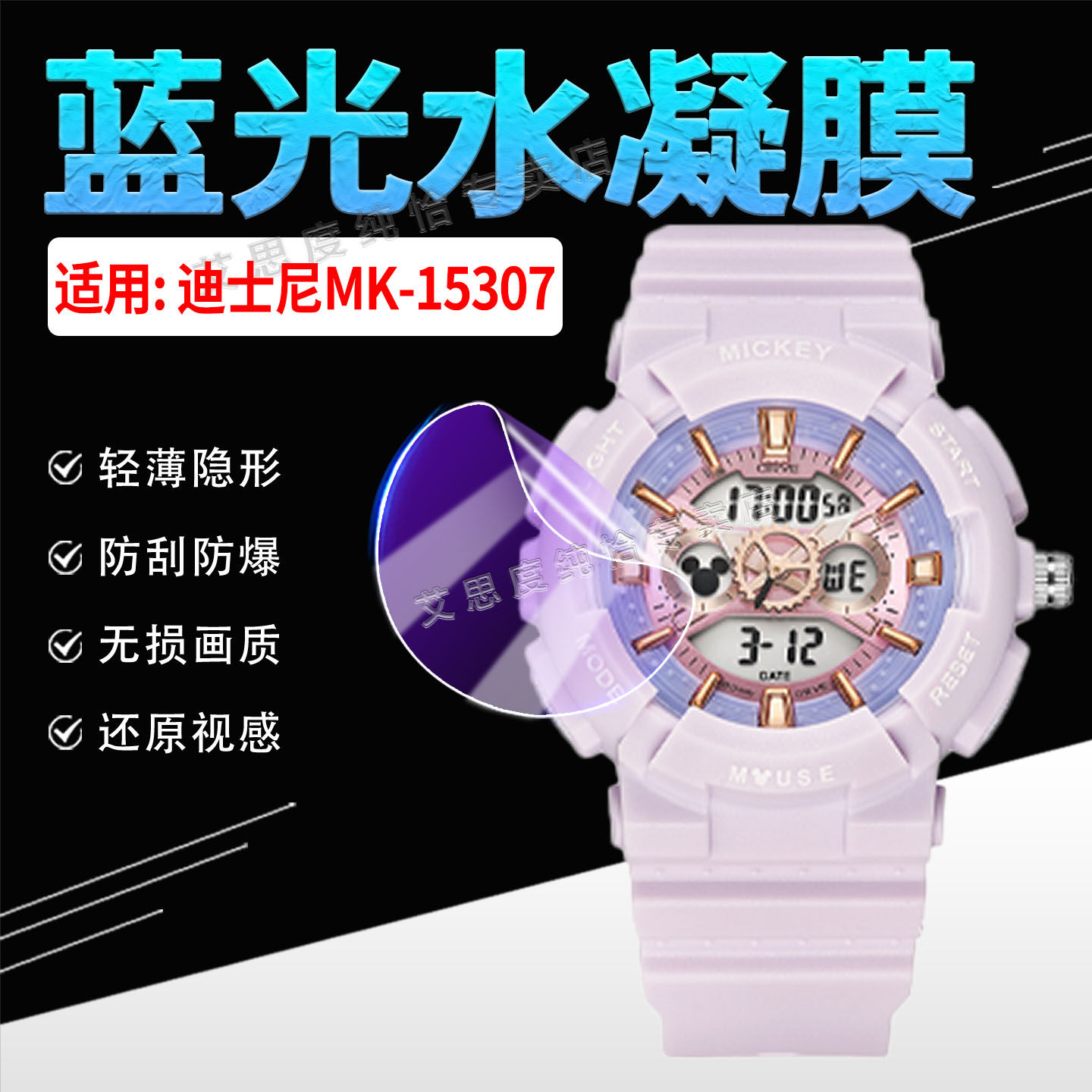 适用迪士尼MK-15307手表膜多巴胺防水运动手环MK-15307屏幕保护膜放光抗蓝光mk15307多功能电子表高清水凝膜
