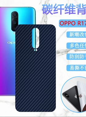 适用oppor17后膜OPPO R17pro手机保护彩膜PBCT00碳纤维PBCM00后壳改色背膜PBDM00防刮滑软贴纸PBDT00磨砂
