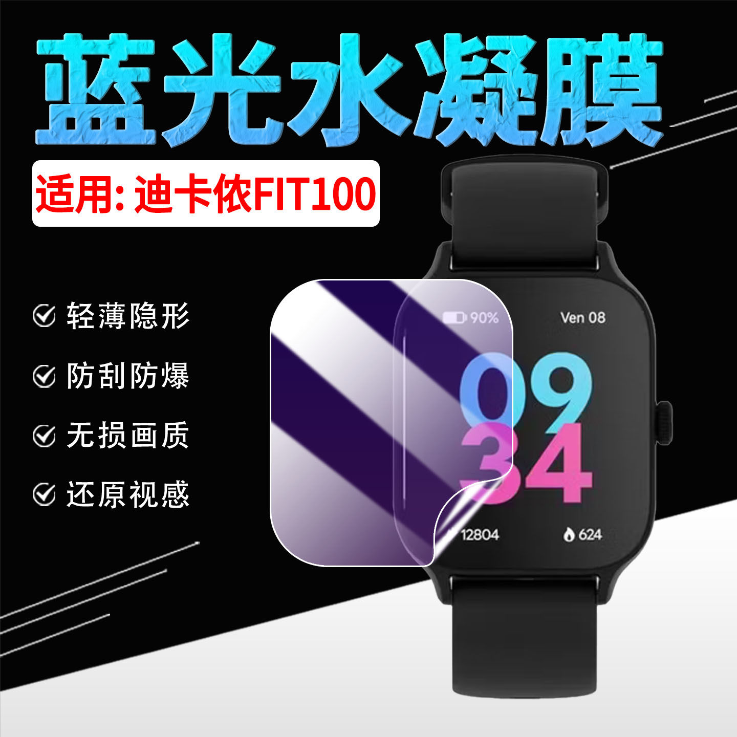 适用迪卡依FIT100手表水凝膜防爆