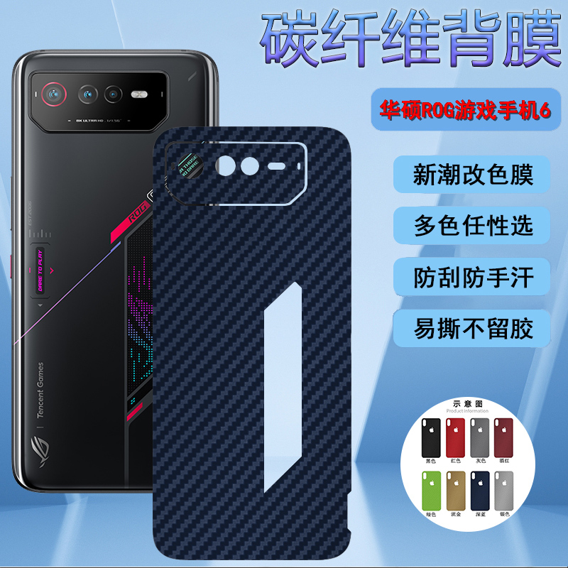 适用华硕ROG6手机后盖壳膜Rog Phone6Pro防刮保护rog6游戏改色碳纤维软贴膜ASUS_AI2201_B磨砂防刮滑彩模