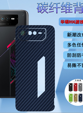 适用华硕ROG6手机后盖壳膜Rog Phone6Pro防刮保护rog6游戏改色碳纤维软贴膜ASUS_AI2201_B磨砂防刮滑彩模