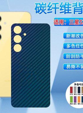 适用三星S24FE手机后膜GalaxyS25Ultra碳纤维S711B改色S23fe背膜S22+防指纹s21u磨砂plus软贴纸S25edge防手汗