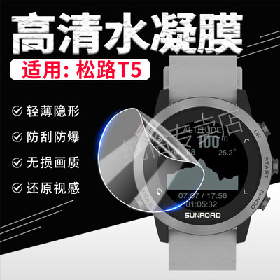 适用松路T3T5手表膜防爆防摔软膜