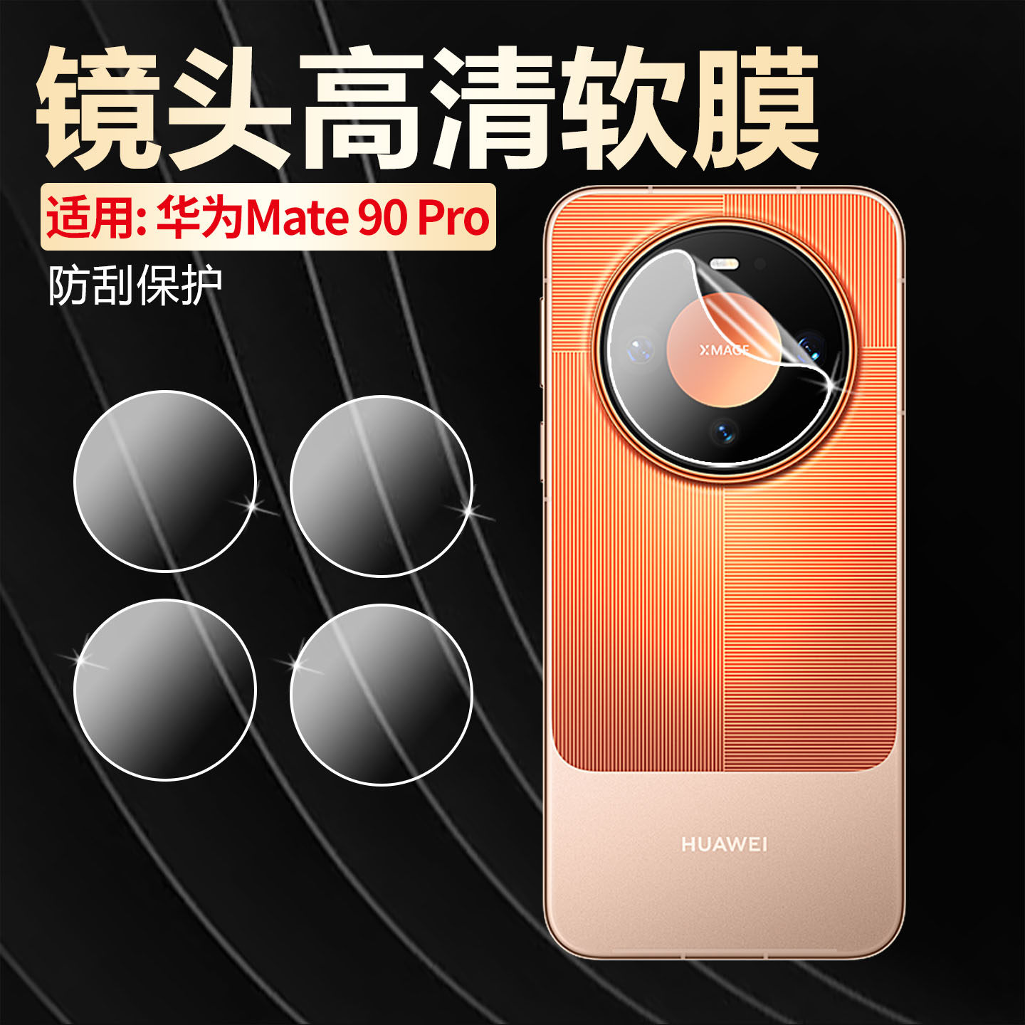 适用华为Mate90Pro镜头膜防刮花