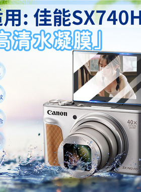 适用佳能SX740HS相机贴膜Canon卡片照相机SX730HS保护膜sx720/710hs屏幕高清水凝膜数码相机SX700防刮全覆盖