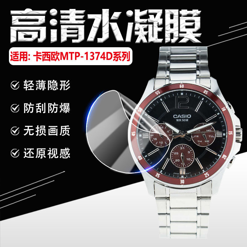 适用Casio卡西欧MTP-1374D手表贴膜男士钢带防水夜光石英腕表镜面防刮保护膜时尚休闲男表圆形表盘防摔爆软膜