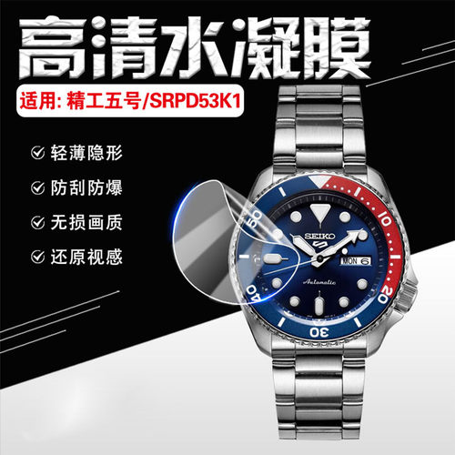 适用精工5号SRPD53K1手表水凝膜