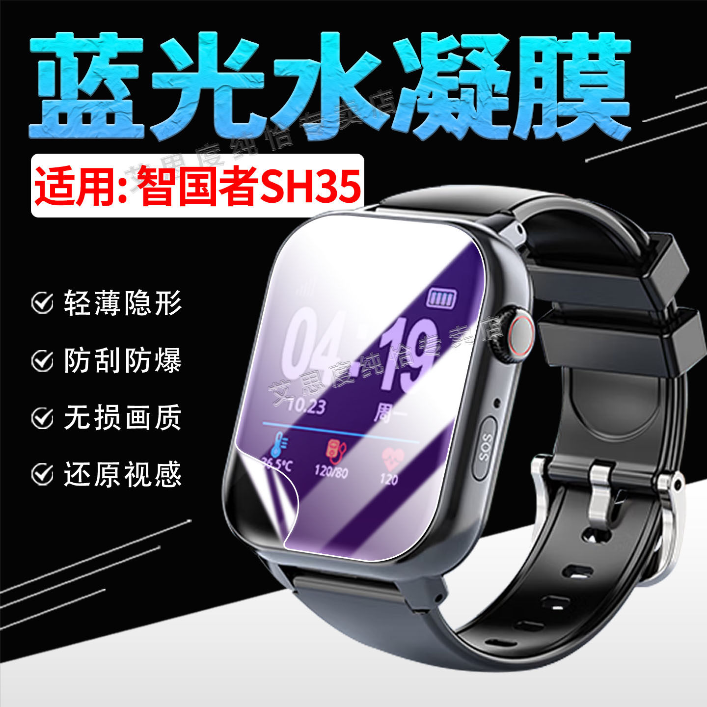 适用智国者SH35智能手表贴膜高清
