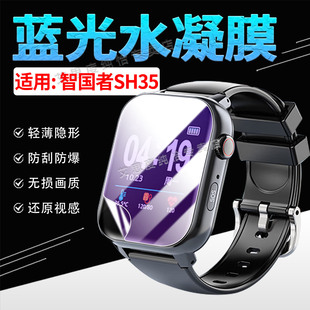 适用智国者SH35手表贴膜智能血糖手环SH35屏幕保护膜防刮防爆gps定位追跟踪蓝光水凝膜WatchSH35电话腕表软膜