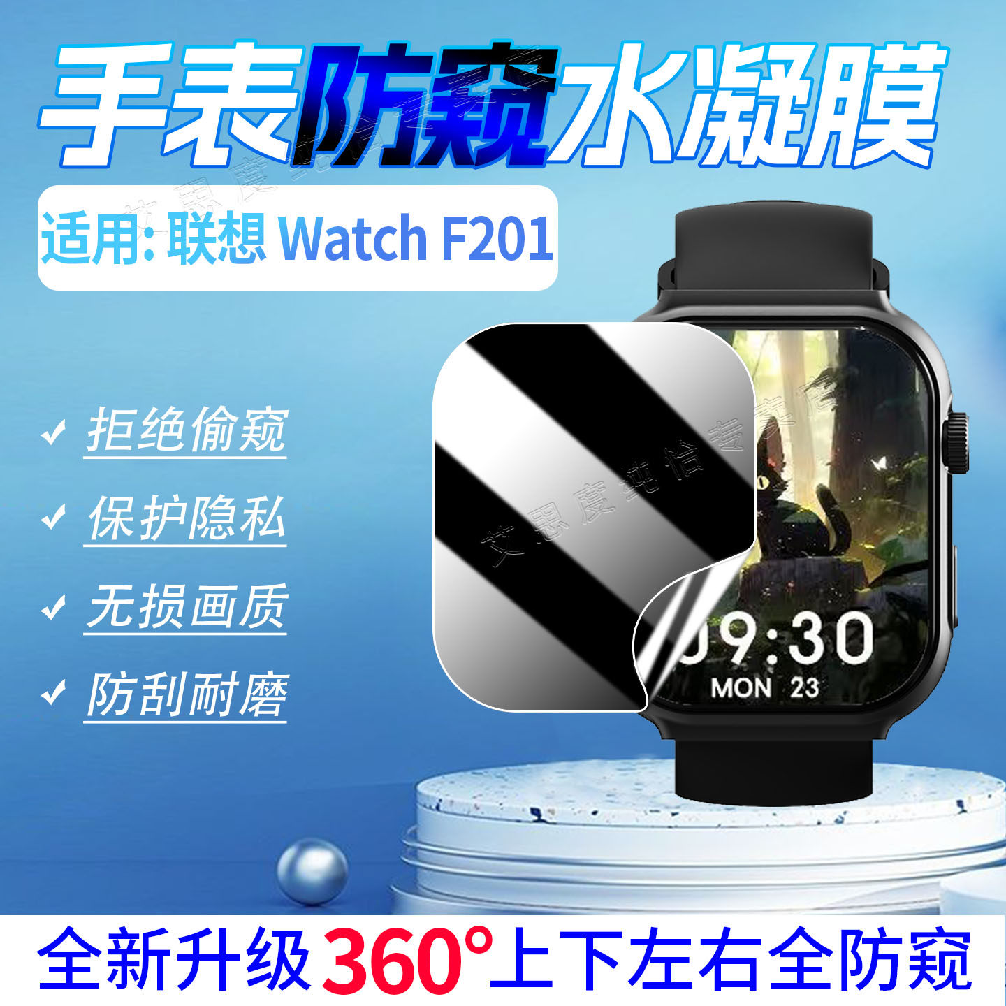 适用联想WatchF201手表防窥膜