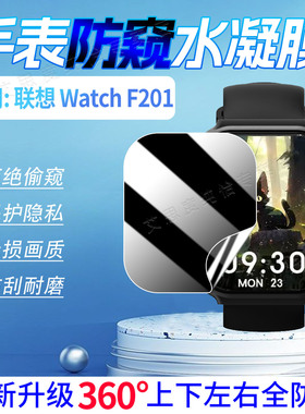 适用联想WatchF201手表防窥膜Lenovo智能手环Watch F201屏幕保护膜360度防窥抗指纹L-SWAF201全屏水凝膜防刮