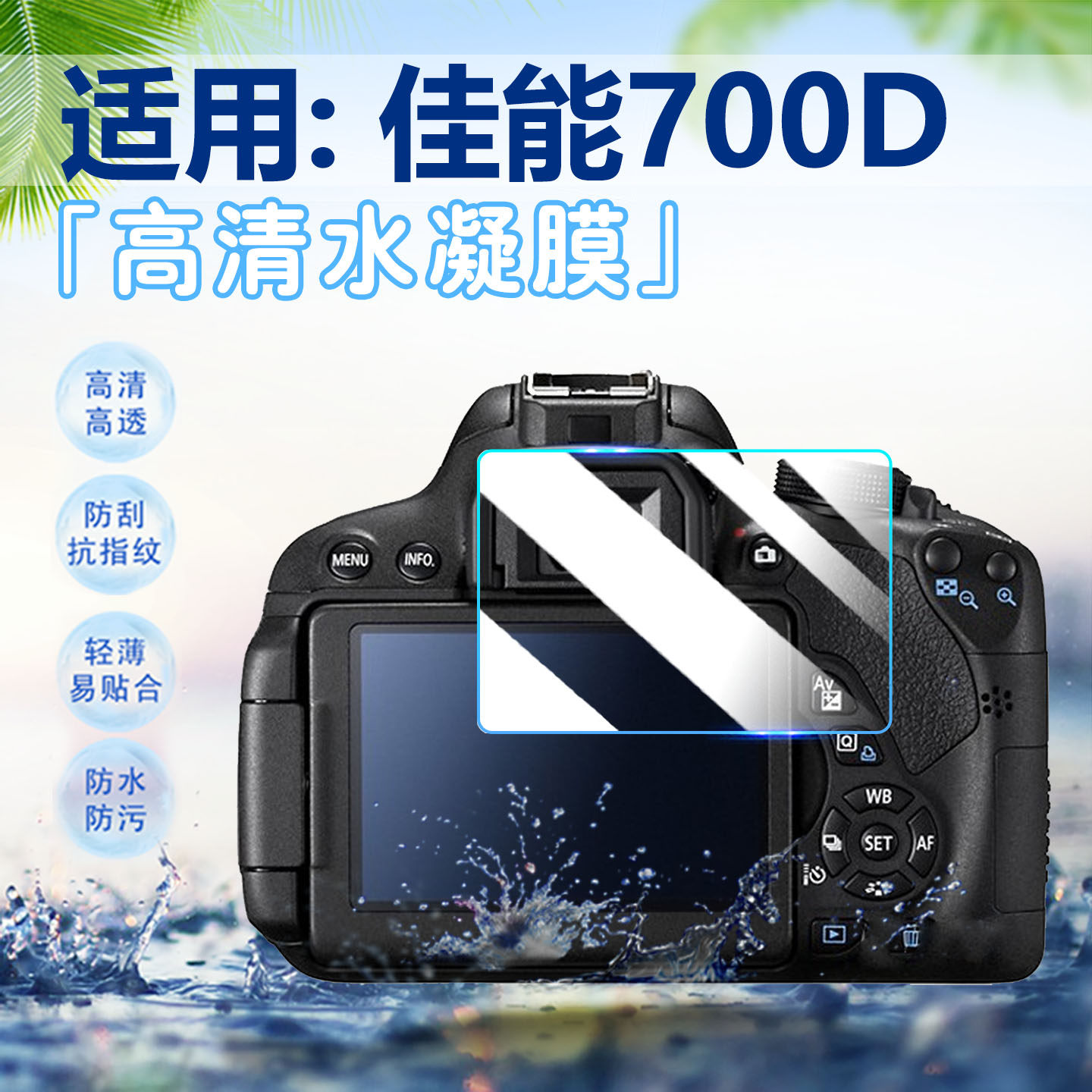适用佳能700D相机贴膜CANON单反照相机EOS 600D 500D 400D高清屏幕保护膜全屏覆盖防刮抗指纹数码相机水凝膜