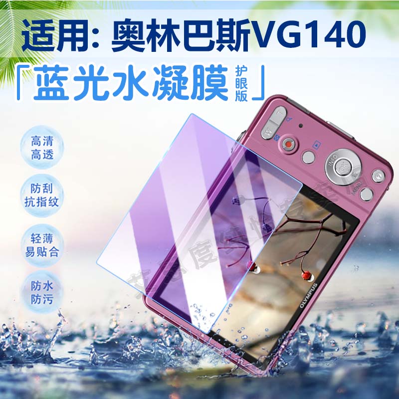 适用奥林巴斯VG140相机贴膜防刮