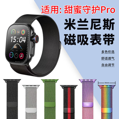 适用甜蜜守护Pro版表带米兰磁吸