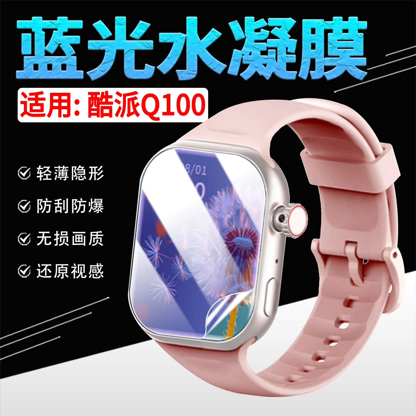 适用酷派Q100手表贴膜高清防刮花