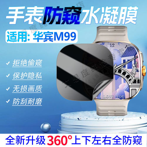 适用华宾M99智能手表贴膜防偷窥