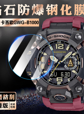 适用卡西欧GWG-B1000手表膜casio大泥王三代屏幕保护膜GWGB1000太阳能多功能男表防爆钢化膜全屏防刮防水贴膜