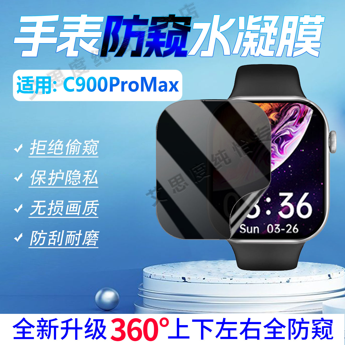 适用华强北C900ProMax手表防窥膜