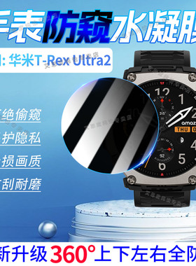 适用华米T-Rex Ultra2防窥膜AMAZFIT智能手表T-RexUltra2全屏水凝膜防刮防偷窥T-RexUltra运动手环屏幕保护膜