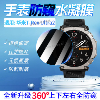 适用华米T-RexUltra2防窥膜防爆