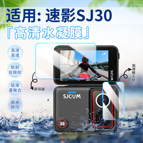 适用速影SJ30运动相机保护膜防刮