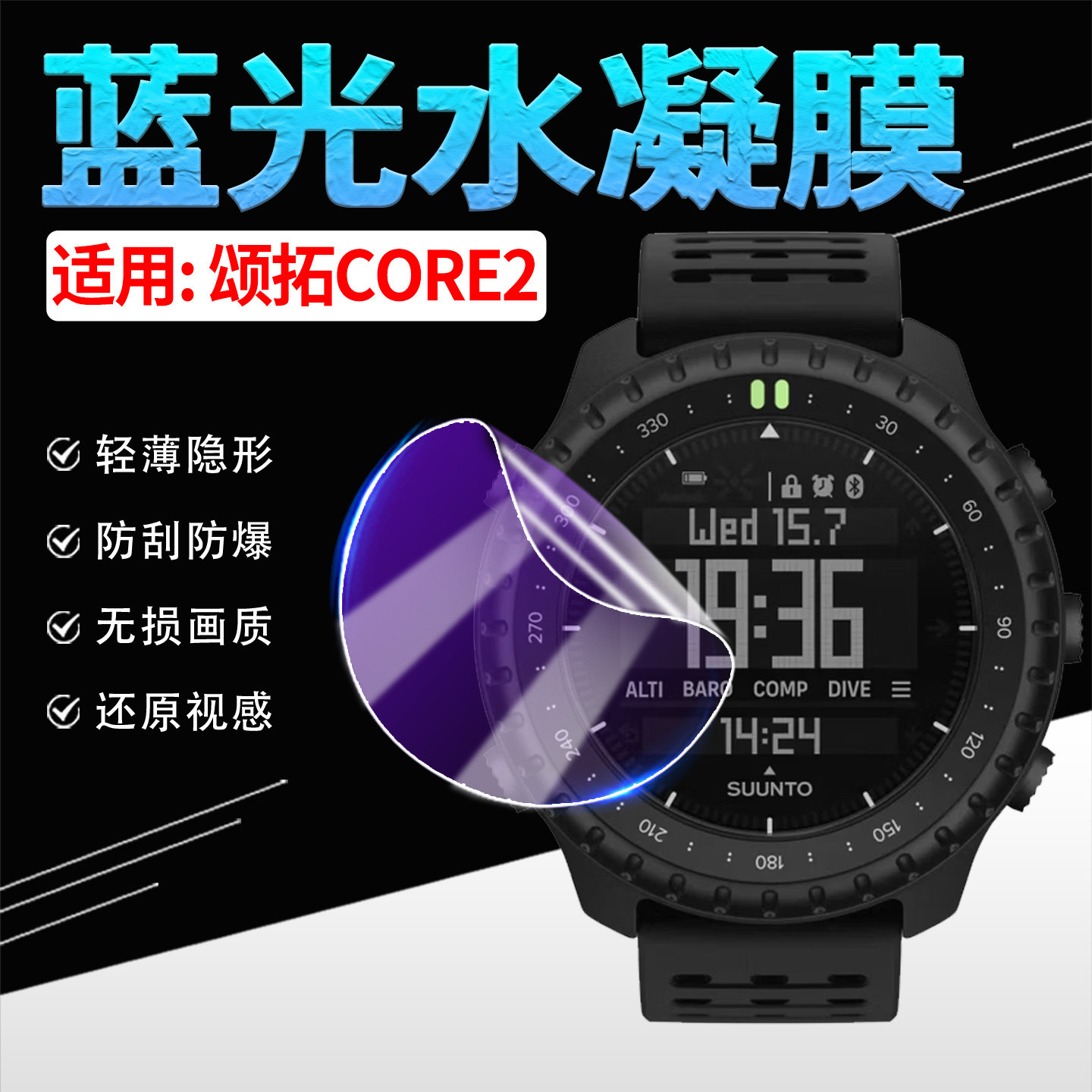适用颂拓CORE2手表贴膜高清防刮