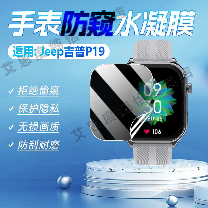 适用Jeepp19手表防窥膜防刮指纹