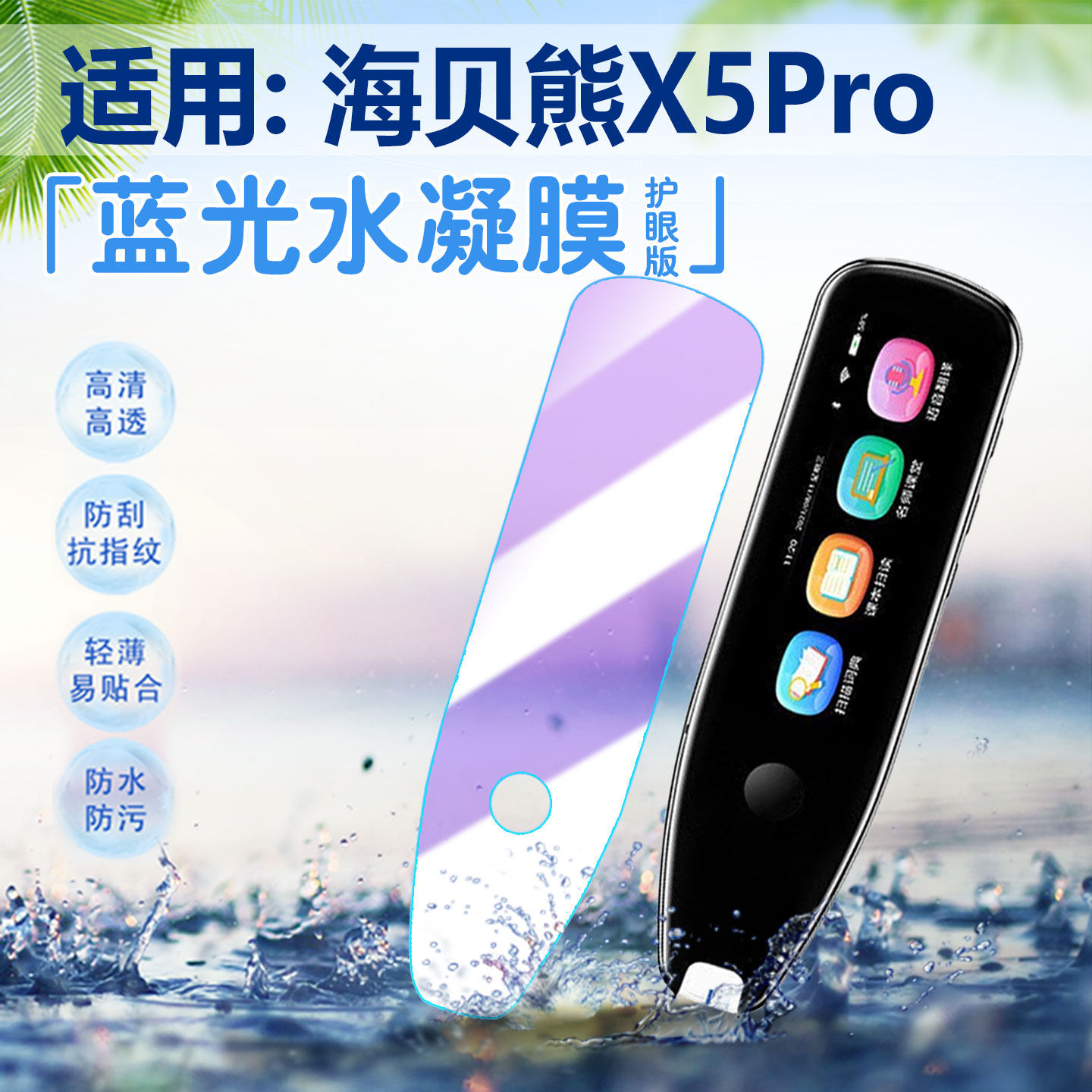 适用海贝熊词典笔X5Pro保护贴膜